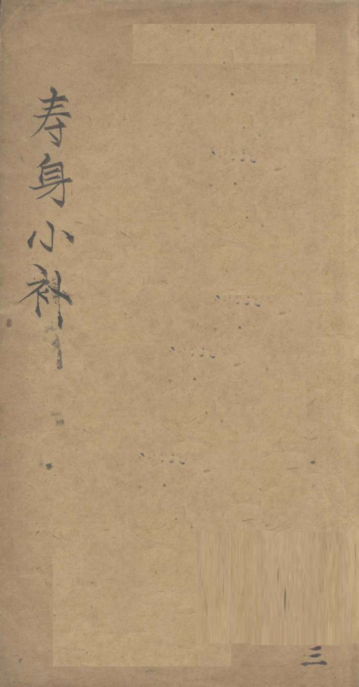 寿身小补  卷4
